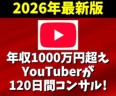 YouTubeで年収1000万の私がコンサルします チャンネル登録・再生時間・宣伝・個人・マーケティング・収益化