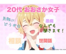 気軽にチャット☆なんでも話を聴きます イメージ1