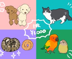 どんなペットも心こめてイラストにさせていただきます イメージ1