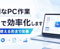面倒なPC作業をAIで効率化します イメージ1