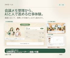 デジタル相棒とAI仕事効率シミュレーターを届けます 会議メモ整理を題材に、架空の会社で失敗OKの練習ができます