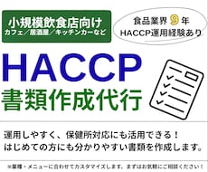 飲食店向け｜HACCP書類一式を作成します イメージ1
