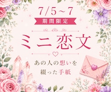 ミニ恋文｜七夕期間限定価格 あの人の想いを綴ります 詳細不要  あの人のリアルな気持ちをお手紙にします