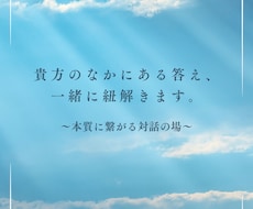 すでに貴方の中にある答えを、一緒に紐解きます イメージ1