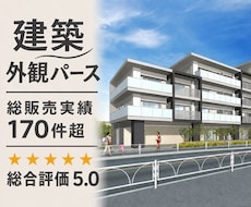 建築外観パースを制作します マンション・アパート・店舗・施設の外観を魅力的に可視化