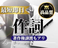 作詞はおまかせ！カッコいい歌詞を付けます ポップス、ロックは勿論、バラードやV系まで！