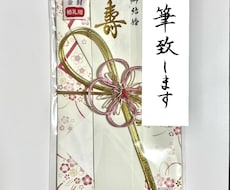 祝儀袋代筆致します イメージ1