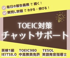 1週間チャットでTOEICの学習をサポートします いつかじゃなくて今日から！講師が毎日サポートするから続く！