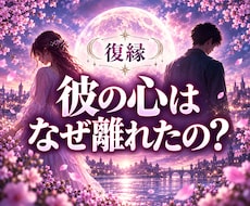 復縁｜彼の心が離れた理由と再び繋がる道を探ります イメージ1