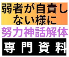 努力神話を本格分析で解体し弱者が自責しない様にます 弱者が自責しないための科学的・多角的視点を詳しく記載