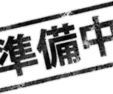 （準備中）