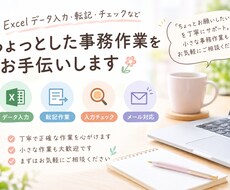 Excel・データ入力など事務をお手伝いします イメージ1