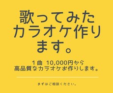 歌ってみたなどのカラオケ音源作成します 高音質なカラオケを1曲１万円からお作りします。