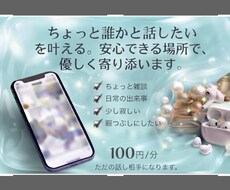 温かく優しく聞きます⭐︎話し相手・愚痴聞きます イメージ1