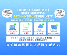 GCP×Geminiで業務自動化ツールを開発します イメージ1