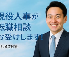 現役人事が転職のご相談に応じます イメージ1