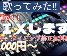 歌ってみた！最安値でミックスします イメージ1