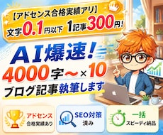 豪華特典付！4000字超×10ブログ記事執筆します 【SEOアドセンス合格実績】文字0.1円以下1記事300円！