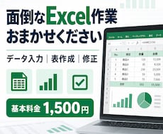 ご要望に応じてExcel入力・作成いたします 少量のご依頼も歓迎！面倒な作業を正確・丁寧に仕上げます