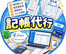 個人・法人向け 領収書記帳代行を行います 経理の面倒な作業を丸投げください！300仕訳24,000円〜