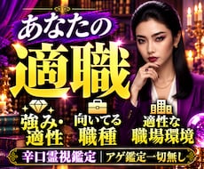 適職・天職・向いている仕事を辛口霊視で鑑定します 才能を眠らせるな！あなたが輝ける仕事をアゲ鑑定無しで徹底追及
