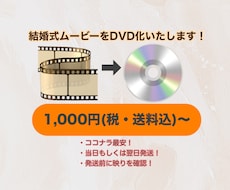 ココナラ最安！ムービーをDVD化いたします 当日もしくは翌日発送！再生確認の写真もお送りします☺︎