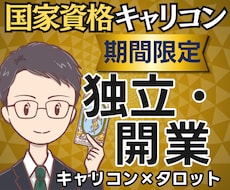 踏み出す？まだ？国家資格キャリコンが独立を占います 【期間限定1500円】迷いの正体と独立後の姿まで鑑定書で提示