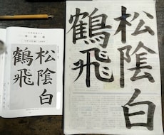 準師範資格あり。書道関係、なんでも書きます イメージ1