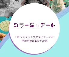 コラージュアートで制作します CDジャケットやフライヤーで大活躍！