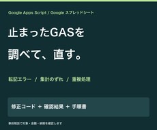 GAS・スプレッドシートの不具合を修正します イメージ1