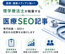 医療SEO記事を理学療法士が執筆します イメージ1