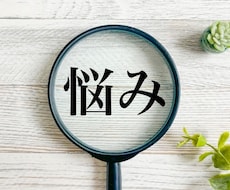 話すだけで心が軽くなる。愚痴も悩みもお聴きします イメージ1