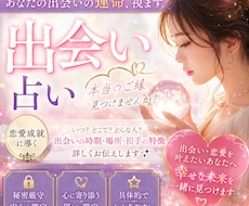 あなたの運命の出会いを占います イメージ1