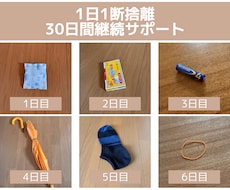 1日1断捨離30日伴走します イメージ1