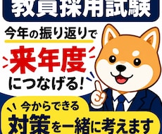 教員採用試験の来年度合格に向けた対策をします イメージ1