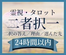 二者択一・YES／NOを霊視とタロットで占います イメージ1