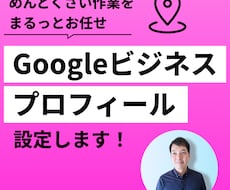 Googleビジネスプロフィールの設定代行します Googleビジネスプロフィールで集客の土台を作ります！