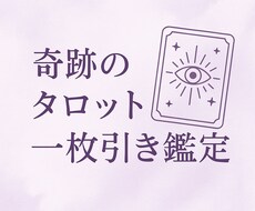 今必要なメッセージは？タロットで一枚引き鑑定します イメージ1