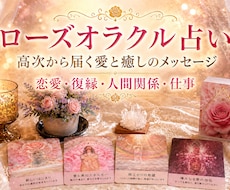 ローズオラクルカードで占います イメージ1