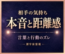 相手の本音と距離感を霊視し不安を整えます 言葉と行動のズレで揺れる心を整理し冷静に自分を守るための判断