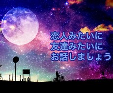 お好きな設定でお話します 電話だからこその強みを最大限に利用しちゃいましょう。