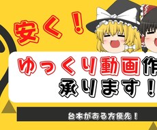 台本だけで！ゆっくり動画の作成承ります 台本はあるけどゆっくり動画を作れない人のために！