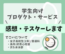 学生向けプロダクトのヒアリング受け付けます 高校2年女子高校生、まずはお気軽にお電話ください✨
