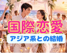 アジア系との恋愛/結婚を一緒に考えます イメージ1