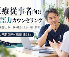 医療従事者向け・英語力カウンセリングをします イメージ1