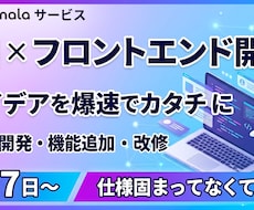 AI×モダン技術でWebアプリやサイトを構築します イメージ1