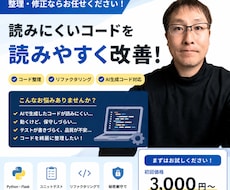 Pythonコードを読みやすく整理・修正します 保守しやすいコードへ改善します