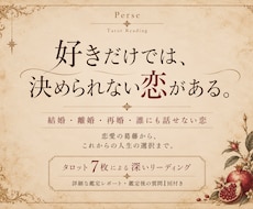 複雑な恋愛と人生の岐路をタロットで読み解きます イメージ1