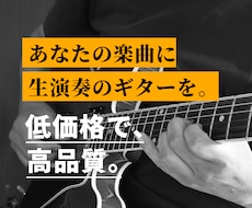 あなたの音源に生演奏のギターを入れます ￥5000でバッキングもリードも！