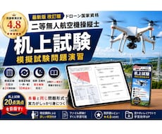 二等無人航空機操縦士の机上試験対策問題を提供します -模擬試験 6回分＋総復習30問！限定解除にも対応-